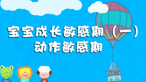 【宝宝的敏感期1】宝宝动作的敏感期, 想让宝宝心灵手巧, 妈妈要这样引导